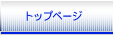 トップページ