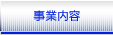 事業内容